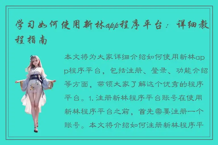 学习如何使用新林app程序平台：详细教程指南
