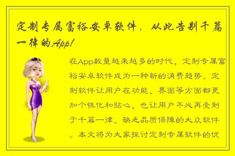 定制专属富裕安卓软件，从此告别千篇一律的App!