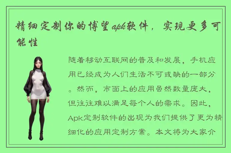 精细定制你的博望apk软件，实现更多可能性