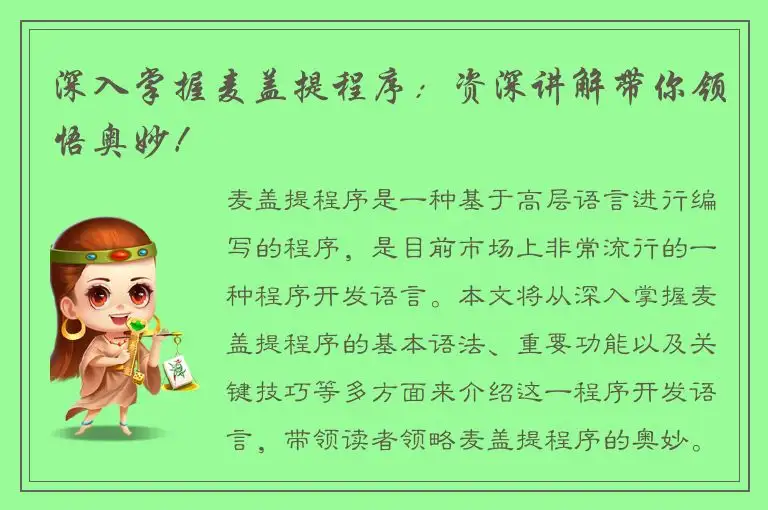 深入掌握麦盖提程序：资深讲解带你领悟奥妙！