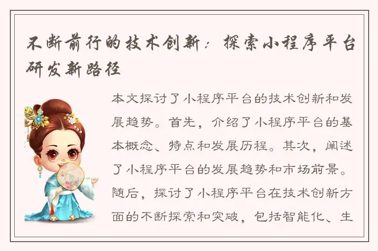 不断前行的技术创新：探索小程序平台研发新路径
