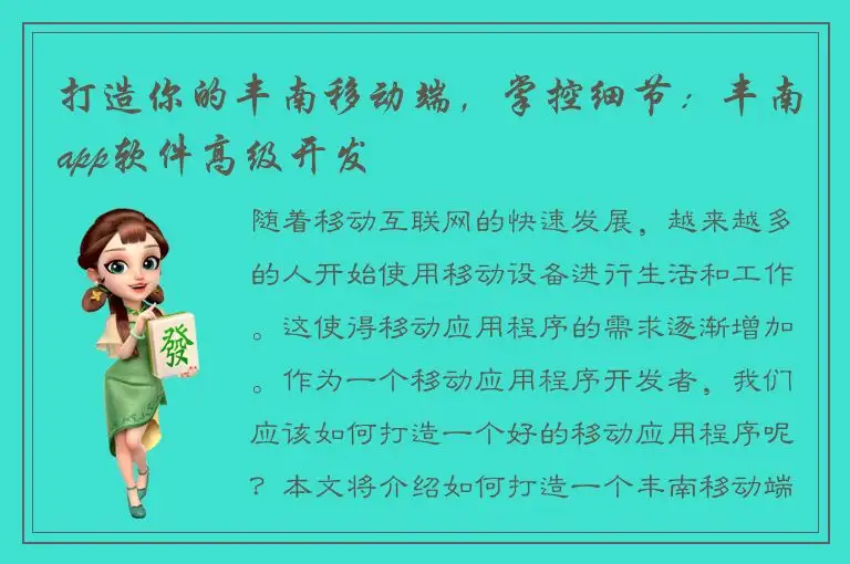 打造你的丰南移动端，掌控细节：丰南app软件高级开发