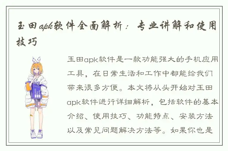 玉田apk软件全面解析：专业讲解和使用技巧