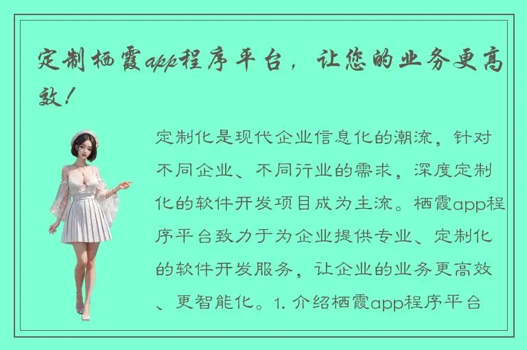 定制栖霞app程序平台，让您的业务更高效！