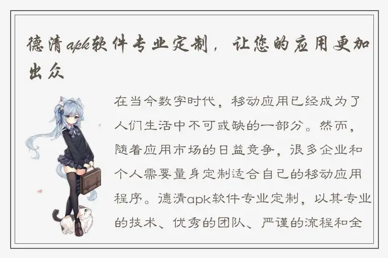 德清apk软件专业定制，让您的应用更加出众