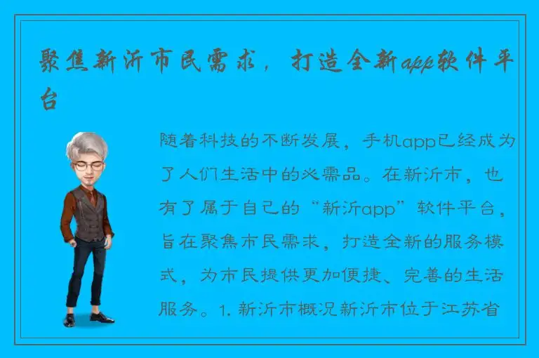 聚焦新沂市民需求，打造全新app软件平台
