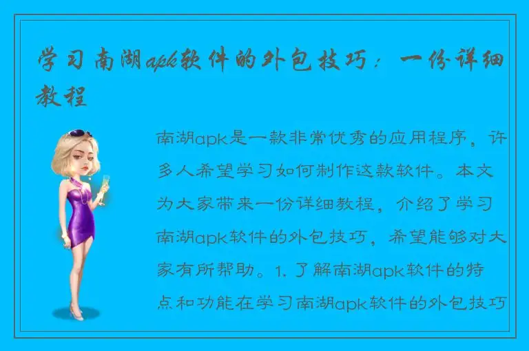 学习南湖apk软件的外包技巧：一份详细教程