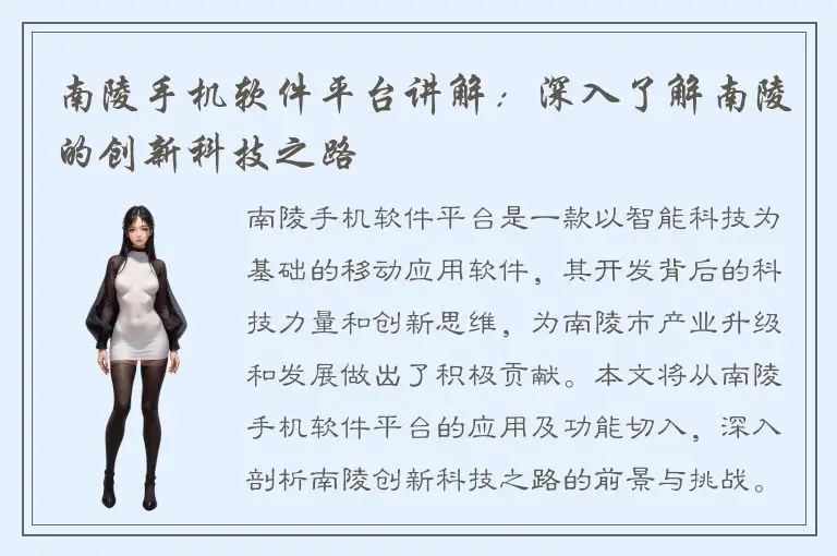 南陵手机软件平台讲解：深入了解南陵的创新科技之路