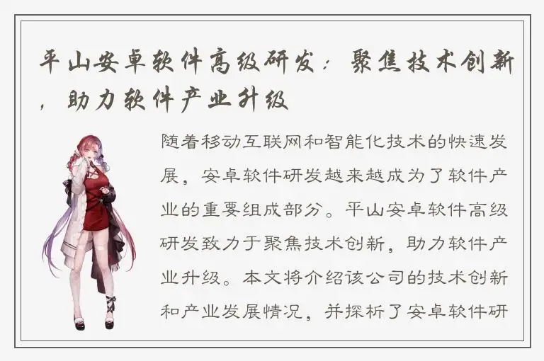 平山安卓软件高级研发：聚焦技术创新，助力软件产业升级