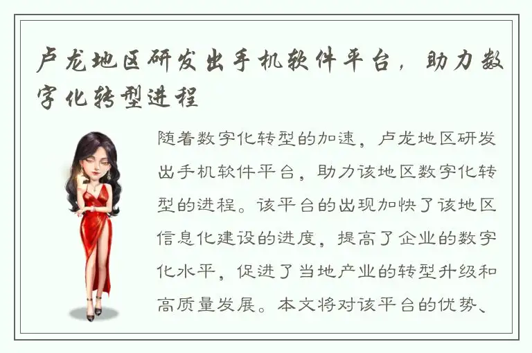 卢龙地区研发出手机软件平台，助力数字化转型进程