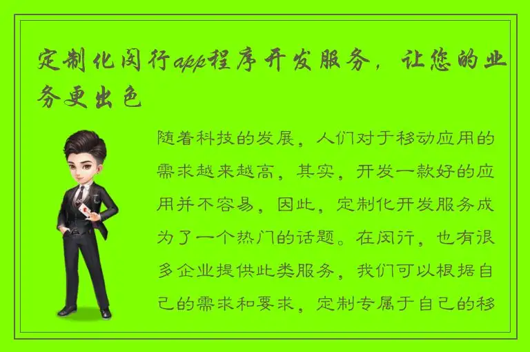定制化闵行app程序开发服务，让您的业务更出色