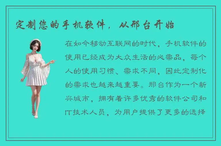 定制您的手机软件，从邢台开始