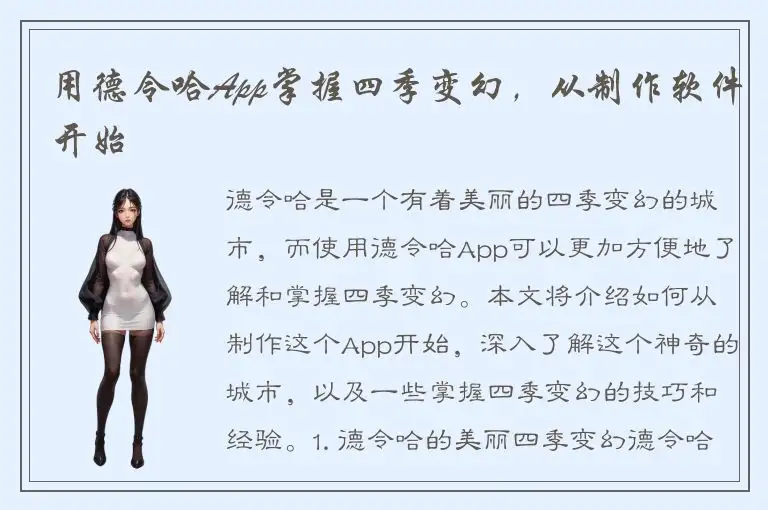 用德令哈App掌握四季变幻，从制作软件开始