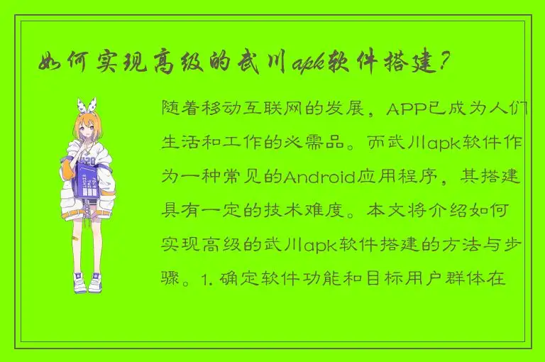 如何实现高级的武川apk软件搭建？