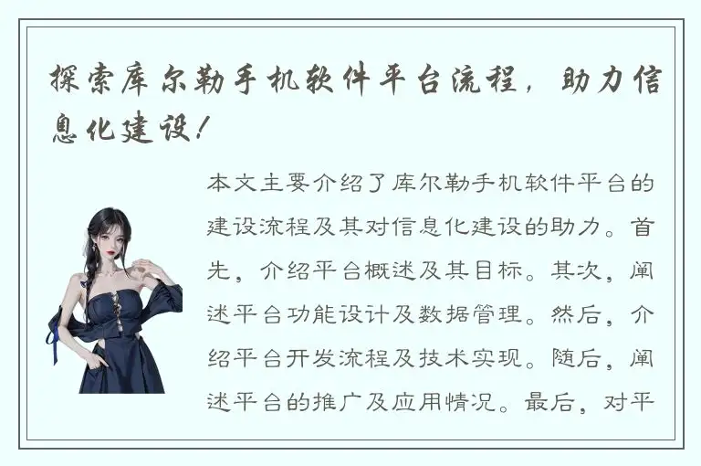 探索库尔勒手机软件平台流程，助力信息化建设！