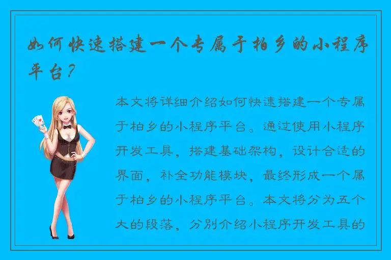 如何快速搭建一个专属于柏乡的小程序平台？