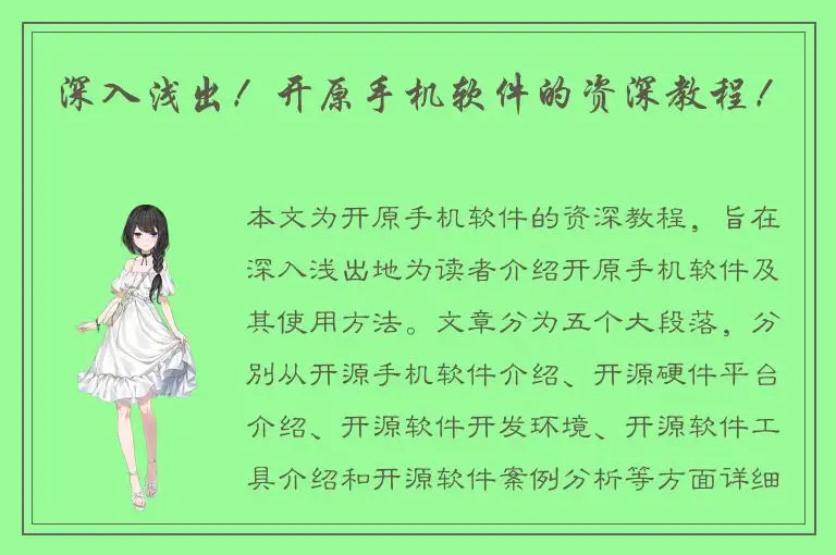 深入浅出！开原手机软件的资深教程！