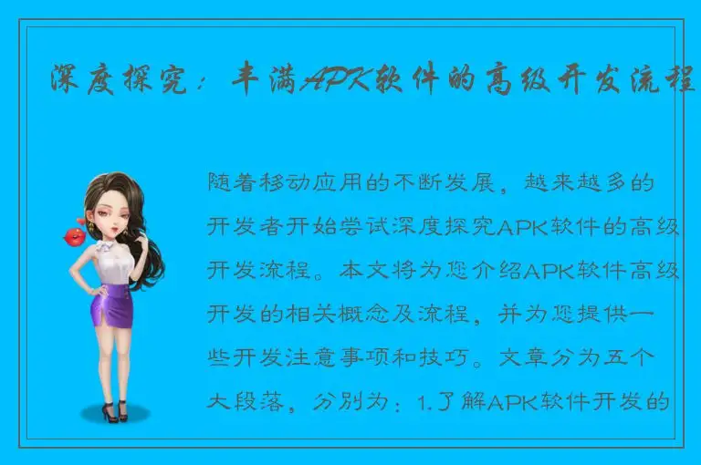 深度探究：丰满APK软件的高级开发流程