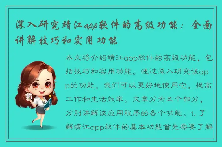 深入研究靖江app软件的高级功能：全面讲解技巧和实用功能
