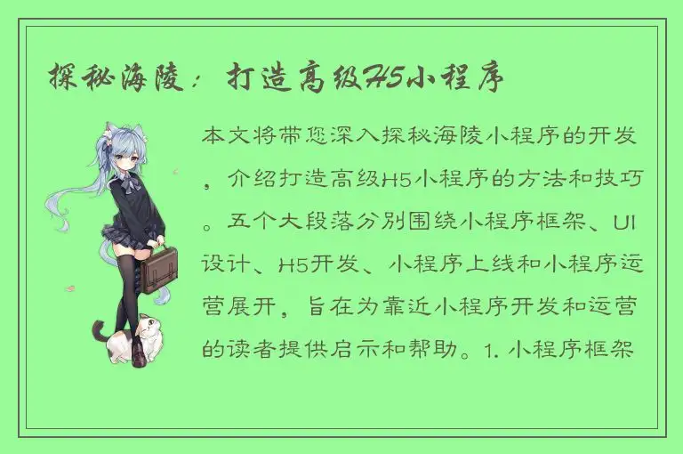 探秘海陵：打造高级H5小程序