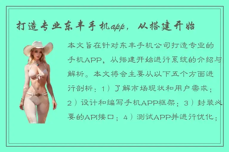 打造专业东丰手机app，从搭建开始