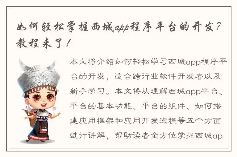 如何轻松掌握西城app程序平台的开发？教程来了！