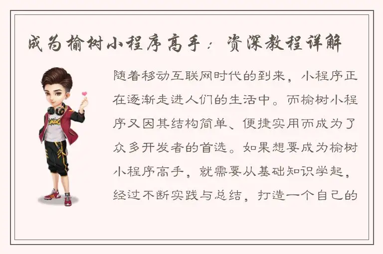 成为榆树小程序高手：资深教程详解