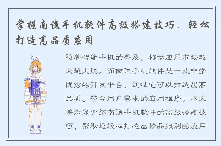 掌握南谯手机软件高级搭建技巧，轻松打造高品质应用
