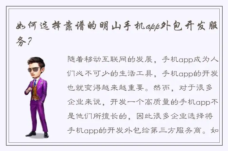 如何选择靠谱的明山手机app外包开发服务？