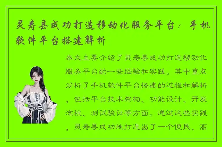 灵寿县成功打造移动化服务平台：手机软件平台搭建解析