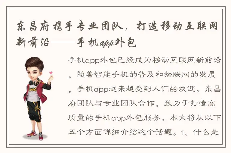 东昌府携手专业团队，打造移动互联网新前沿——手机app外包