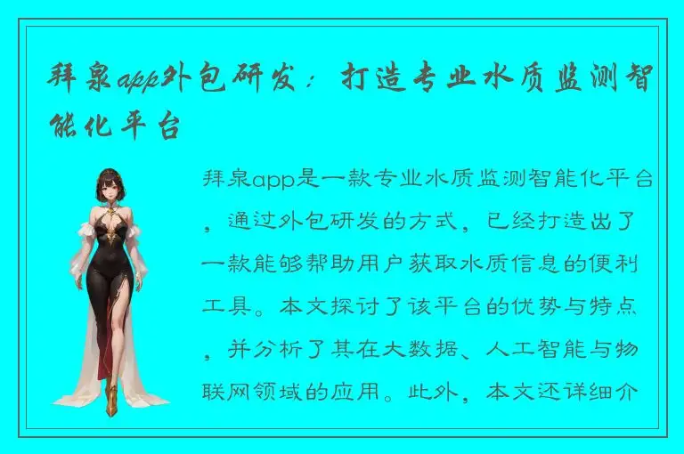 拜泉app外包研发：打造专业水质监测智能化平台
