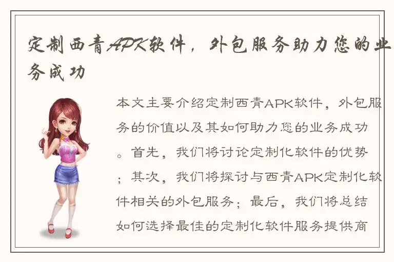 定制西青APK软件，外包服务助力您的业务成功