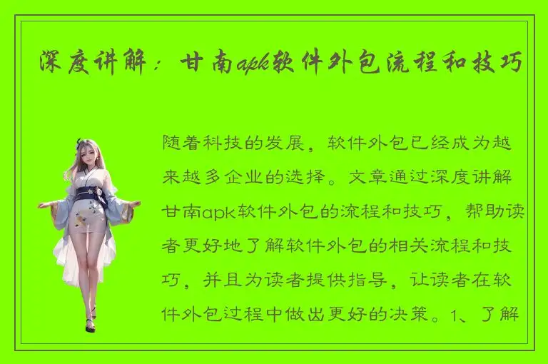 深度讲解：甘南apk软件外包流程和技巧