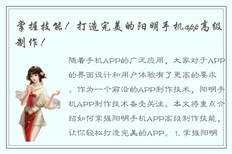 掌握技能！打造完美的阳明手机app高级制作！