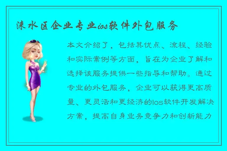 涞水区企业专业ios软件外包服务