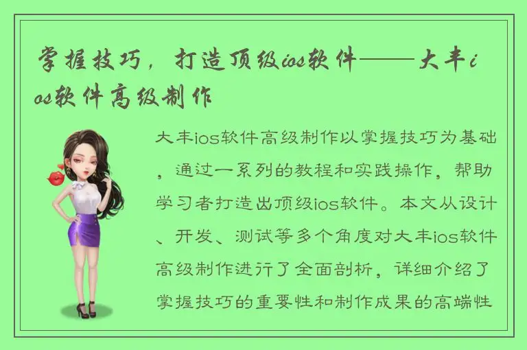 掌握技巧，打造顶级ios软件——大丰ios软件高级制作