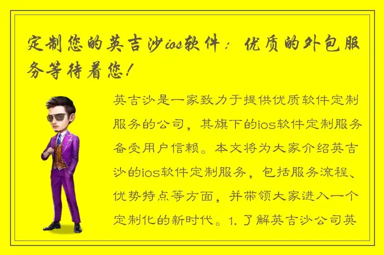 定制您的英吉沙ios软件：优质的外包服务等待着您!