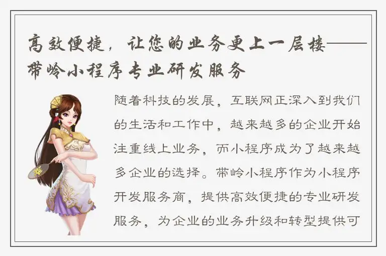 高效便捷，让您的业务更上一层楼——带岭小程序专业研发服务