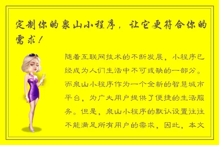 定制你的泉山小程序，让它更符合你的需求！