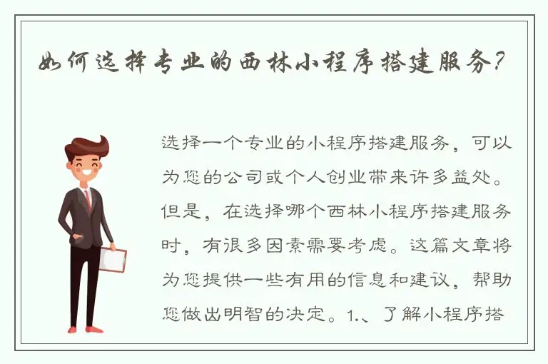 如何选择专业的西林小程序搭建服务？