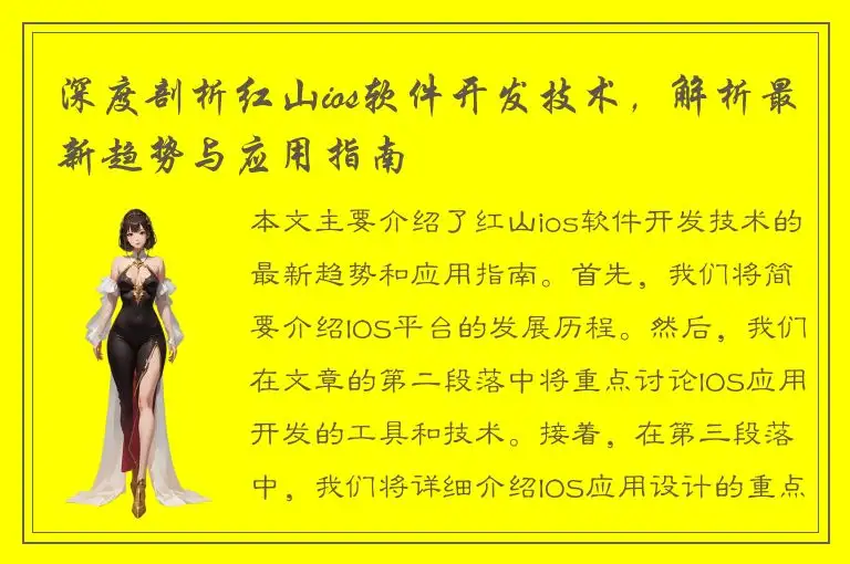 深度剖析红山ios软件开发技术，解析最新趋势与应用指南