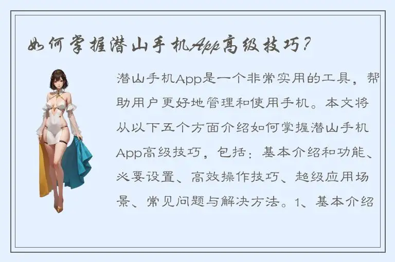 如何掌握潜山手机App高级技巧？