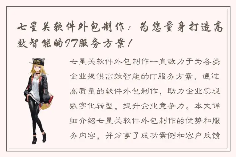 七星关软件外包制作：为您量身打造高效智能的IT服务方案！