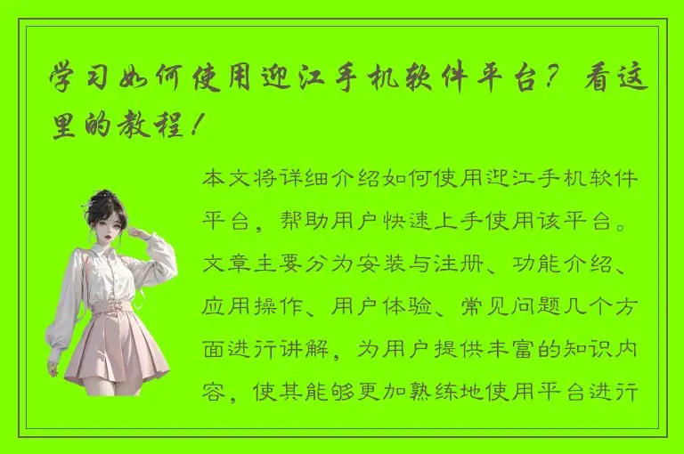 学习如何使用迎江手机软件平台？看这里的教程！
