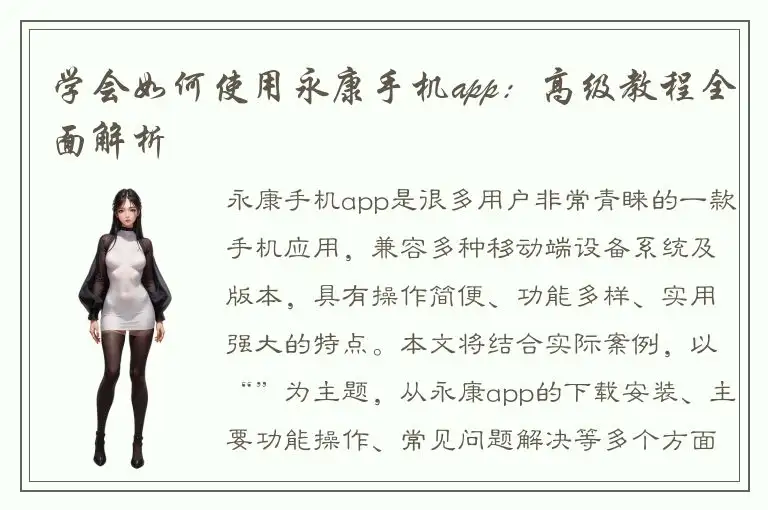 学会如何使用永康手机app：高级教程全面解析