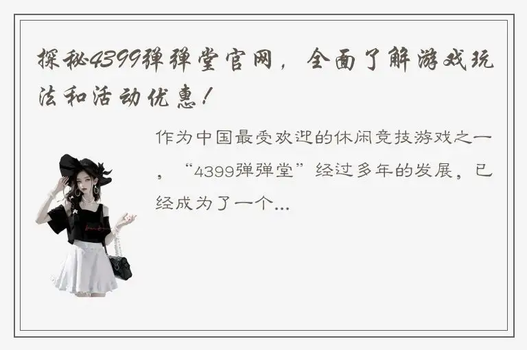 探秘4399弹弹堂官网，全面了解游戏玩法和活动优惠！
