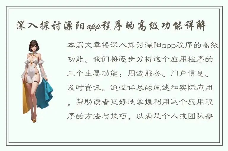 深入探讨溧阳app程序的高级功能详解