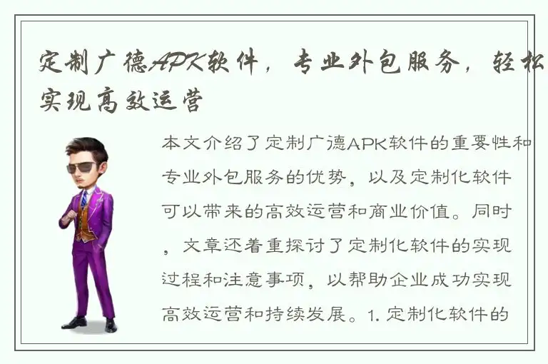 定制广德APK软件，专业外包服务，轻松实现高效运营