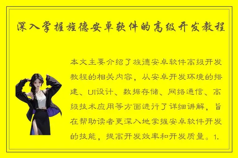深入掌握旌德安卓软件的高级开发教程